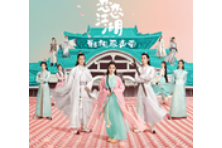 何懼(電視劇《戀戀江湖》 插曲) 何懼(電視劇《戀戀江湖》 插曲)