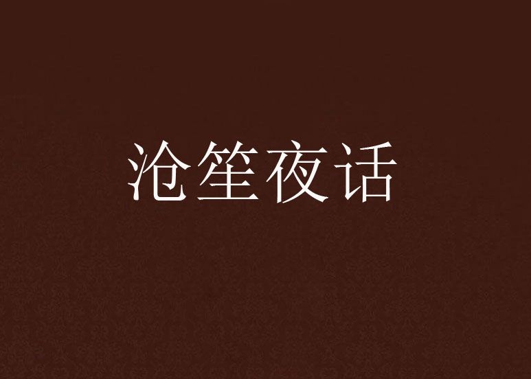滄笙夜話 滄笙夜話