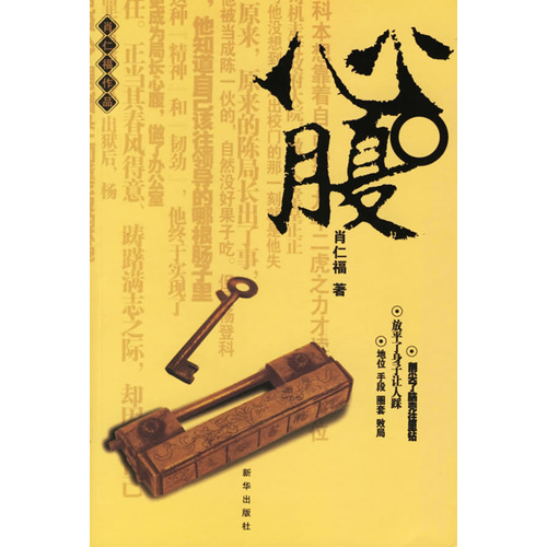 心腹(2003年長江文藝出版社出版圖書)