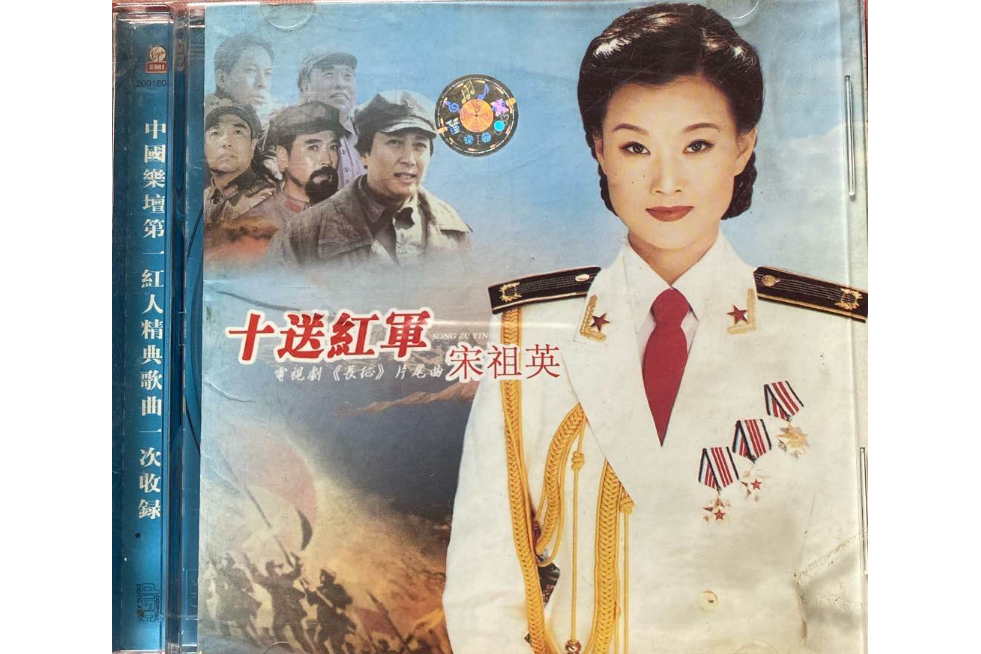 十送紅軍(宋祖英2003年音樂專輯) 十送紅軍(宋祖英2003年音樂專輯)