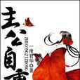 主公自重 主公自重