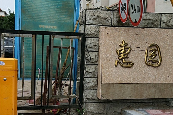 惠園社區(瀋陽市惠園社區小區) 惠園社區(瀋陽市惠園社區小區)