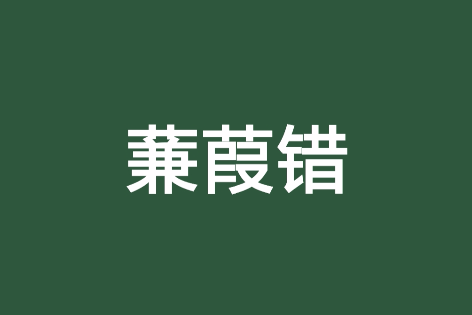蒹葭錯 蒹葭錯