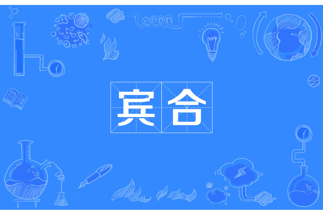 賓合 賓合
