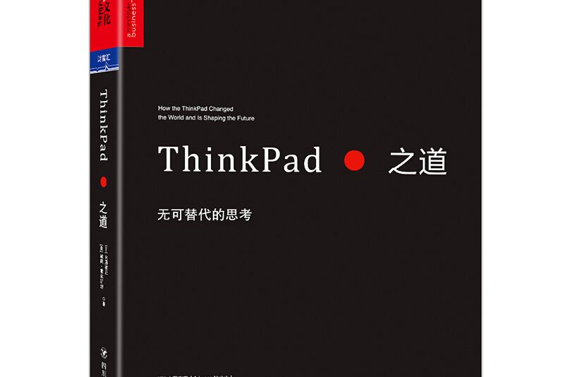 ThinkPad之道 ThinkPad之道