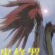 鬼修羅 鬼修羅
