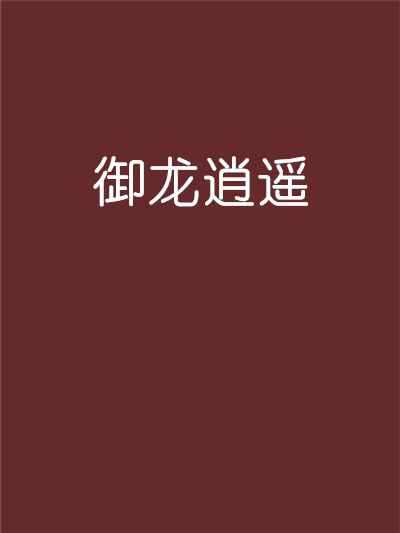 御龍逍遙 御龍逍遙