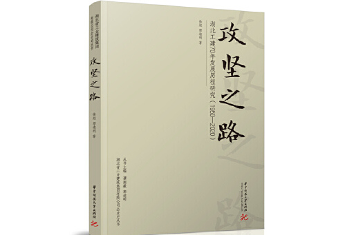 攻堅之路(2024年華中科技大學出版社出版的圖書) 攻堅之路(2024年華中科技大學出版社出版的圖書)