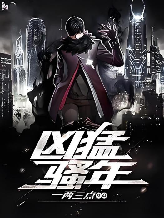 兇猛騷年