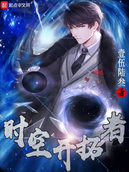 時空開拓者(壹伍陸叄創作的網路小說) 時空開拓者(壹伍陸叄創作的網路小說)