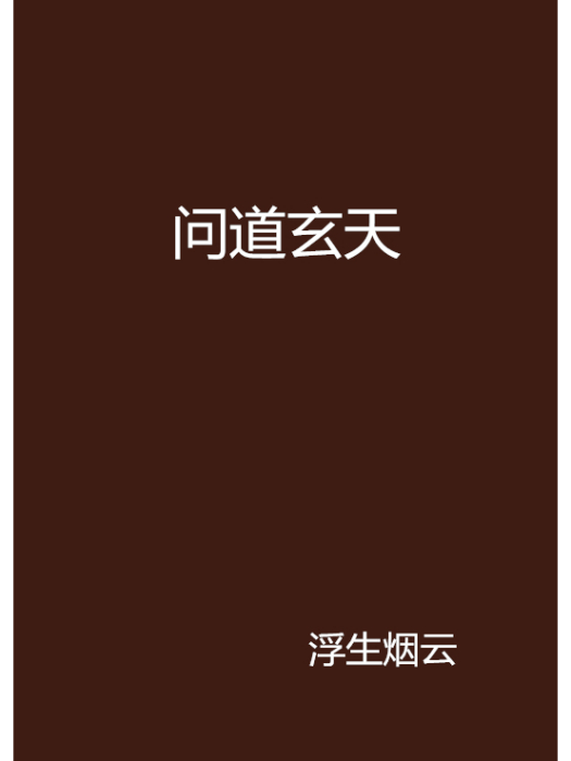 問道玄天 問道玄天