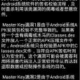 MasterKey專殺工具