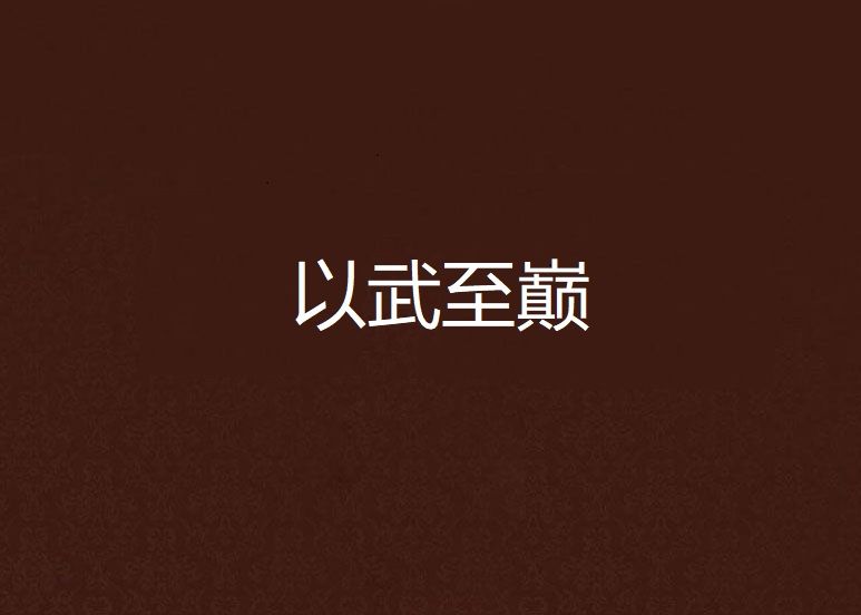 以武至巔 以武至巔