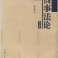 商事法論 商事法論