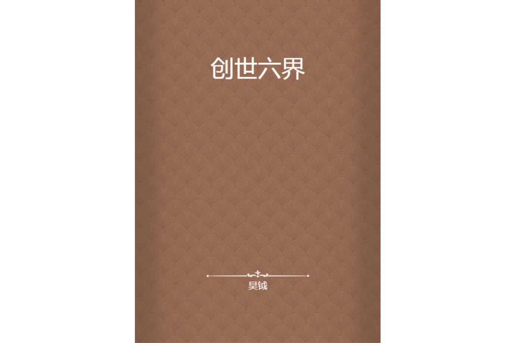 創世六界 創世六界
