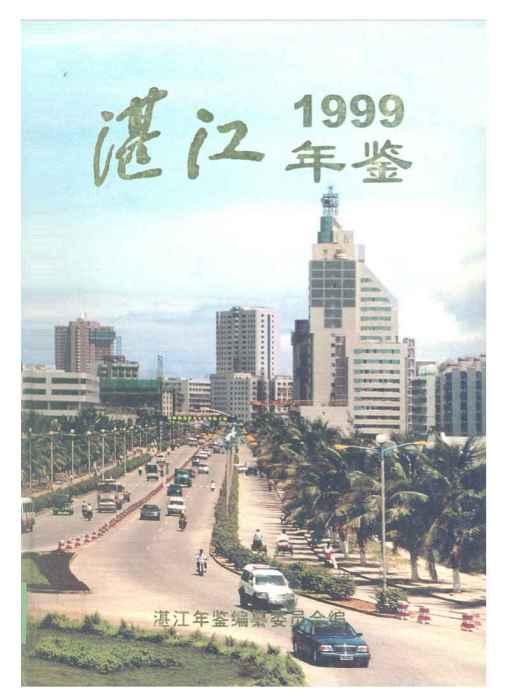 湛江年鑑1999 湛江年鑑1999