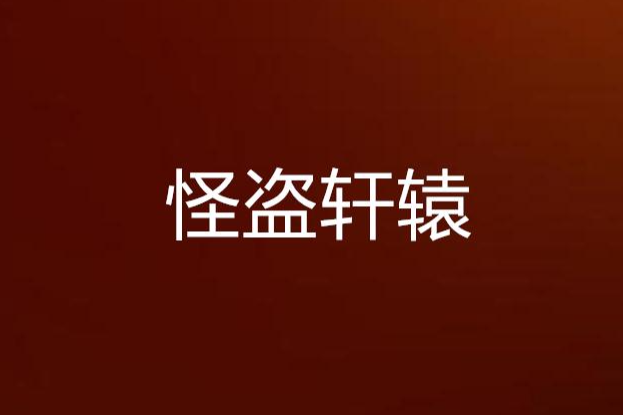 怪盜軒轅 怪盜軒轅