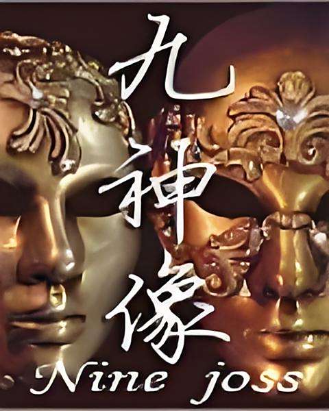 九神像 九神像