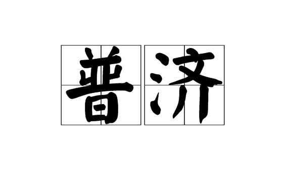 普濟 普濟