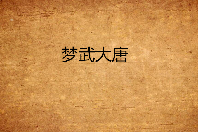 夢武大唐 夢武大唐