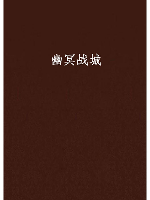 幽冥戰城 幽冥戰城