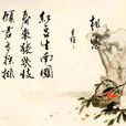 相思(唐代王維詩作) 相思(唐代王維詩作)