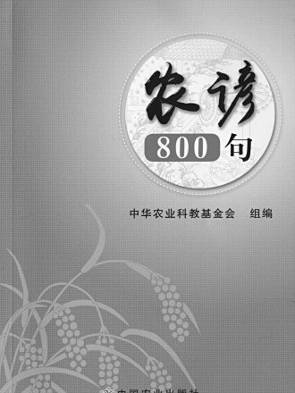 農諺800句 農諺800句