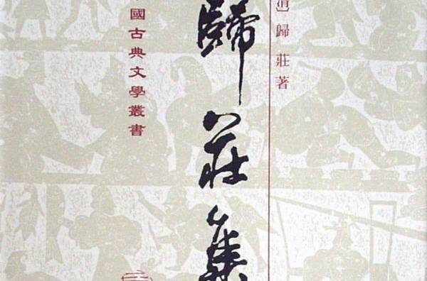 歸莊集 歸莊集