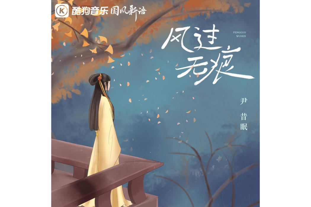風過無痕(尹昔眠演唱的歌曲) 風過無痕(尹昔眠演唱的歌曲)