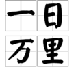 一日萬里 一日萬里