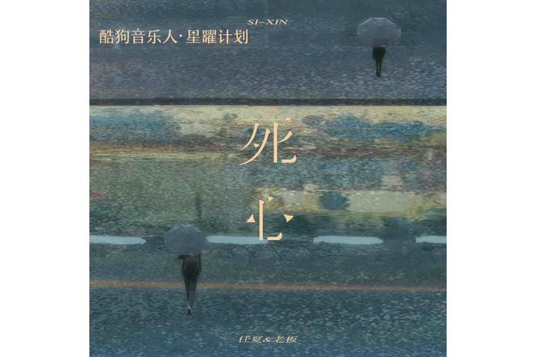 死心(2023年任夏/老闆演唱的歌曲) 死心(2023年任夏/老闆演唱的歌曲)