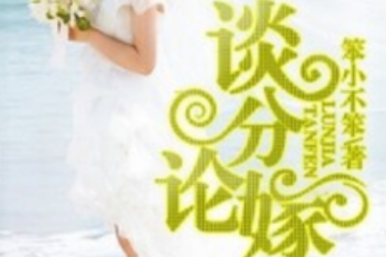 談分論嫁(若初文學網小說) 談分論嫁(若初文學網小說)