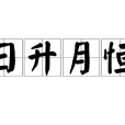 日升月恆 日升月恆