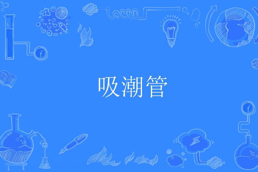 吸潮管 吸潮管
