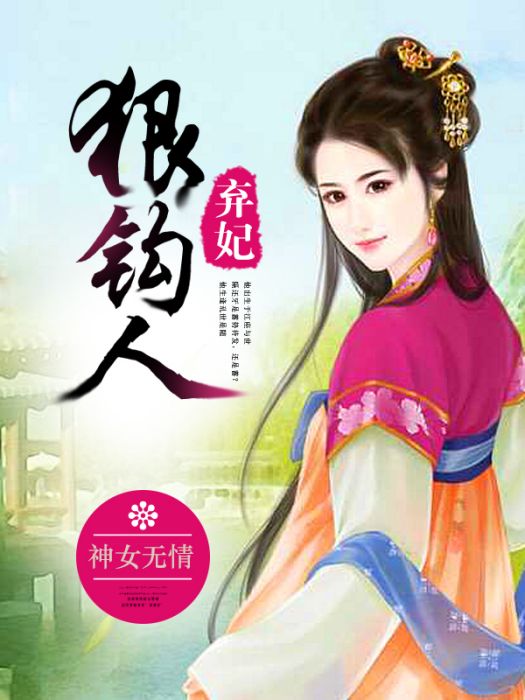 棄妃狠鉤人(網路小說) 棄妃狠鉤人(網路小說)