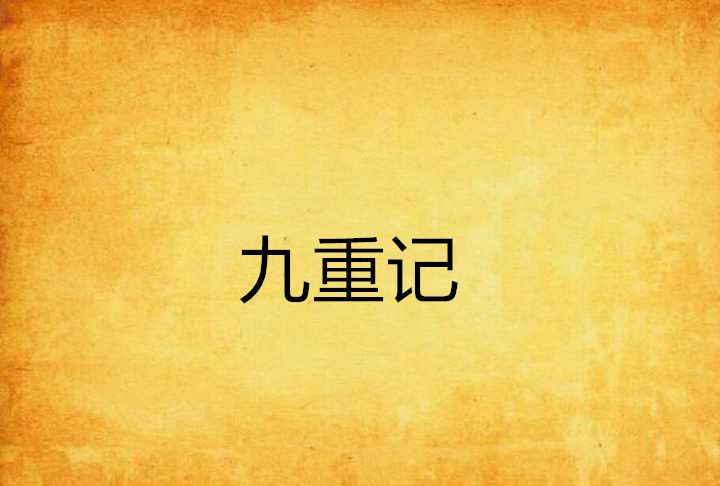 九重記 九重記