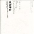 設計評價 設計評價
