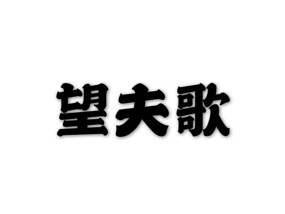 望夫歌 望夫歌