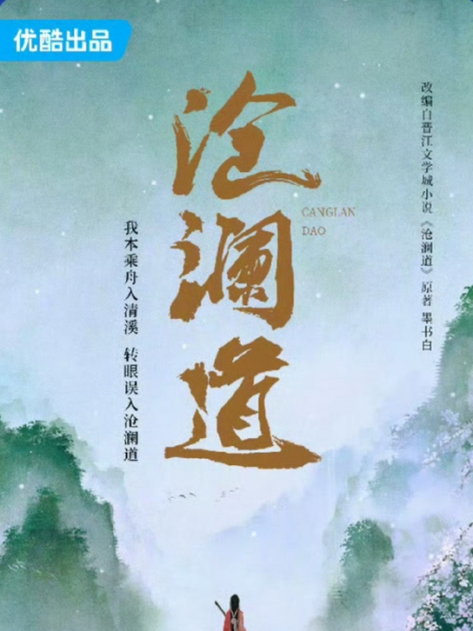 滄瀾道 滄瀾道
