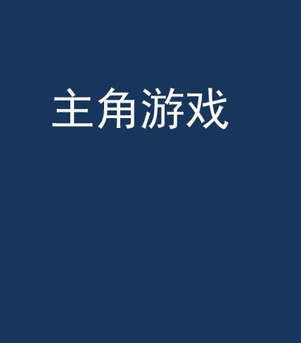 主角遊戲(幻羽公爵創作的網路小說)