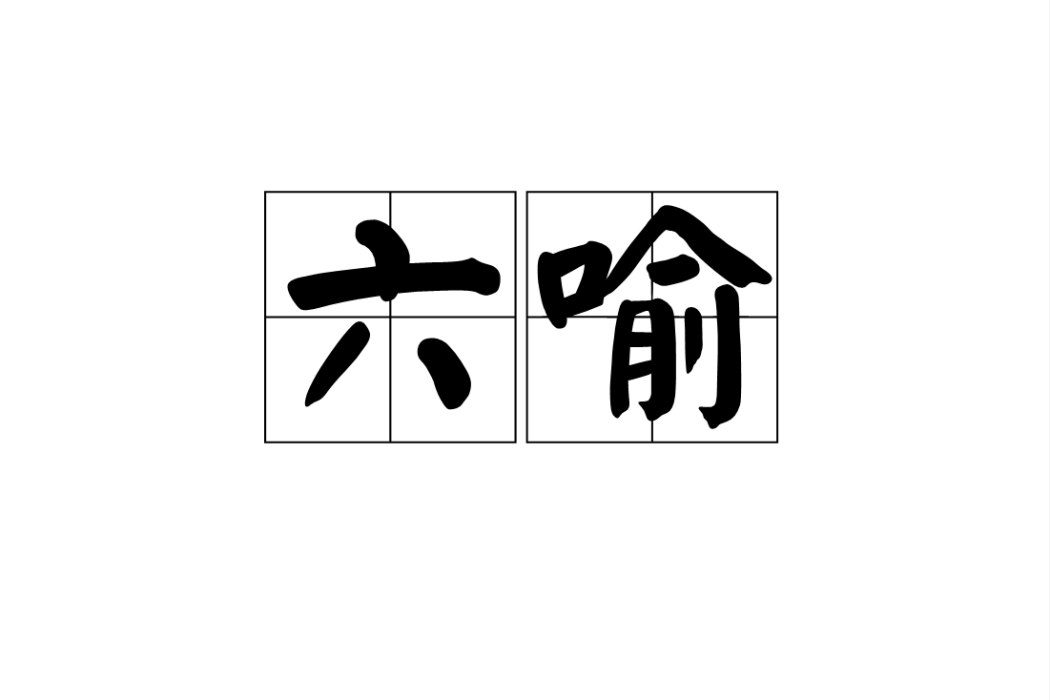 六喻 六喻