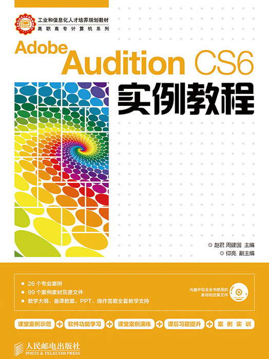 Adobe Audition CS6實例教程 Adobe Audition CS6實例教程