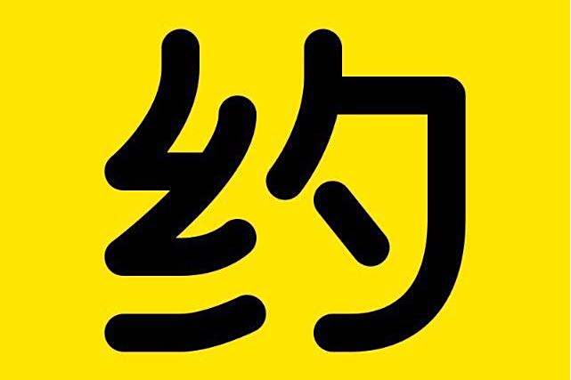聚會約定 聚會約定