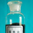 煤焦油