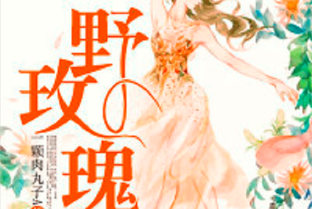 野玫瑰(若初網小說) 野玫瑰(若初網小說)