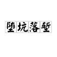 墮坑落塹 墮坑落塹