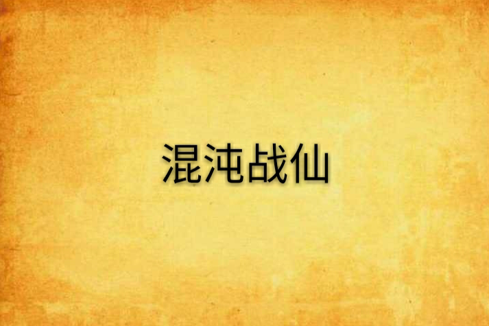 混沌戰仙 混沌戰仙