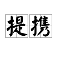 提攜 提攜