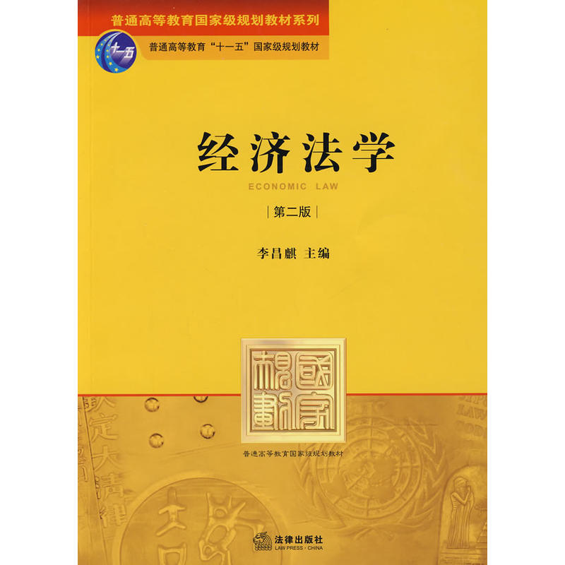 經濟法學（第二版）(李昌麒主編書籍)