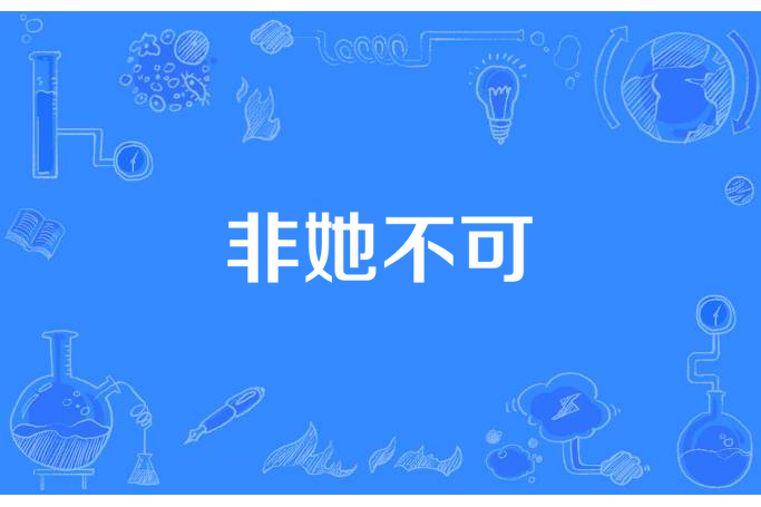 非她不可(大西瓜皮所著小說) 非她不可(大西瓜皮所著小說)